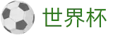 2026世界杯外围 - FIFA WC官方平台 - 实时指数走势让球大小球数据分析
